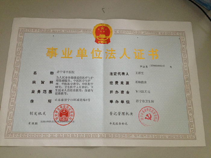 济宁市中医院法人证书,组织机构代码证