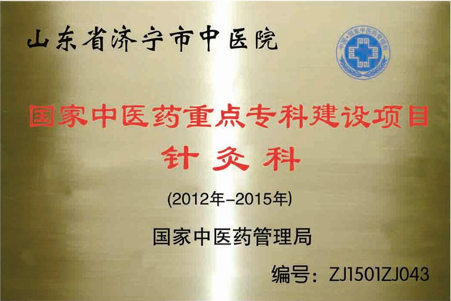 1591663481799315.jpg 国家级重点专科--针灸科.jpg